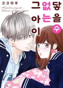 닿을 수 없는 그 아이