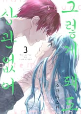 그렇게 돼도 상관없어 표지 이미지