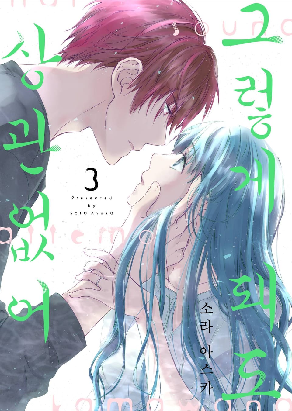 그렇게 돼도 상관없어 3권