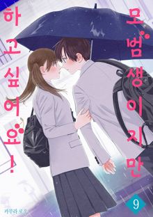 모범생이지만 하고 싶어요!