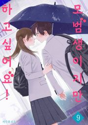 모범생이지만 하고 싶어요!