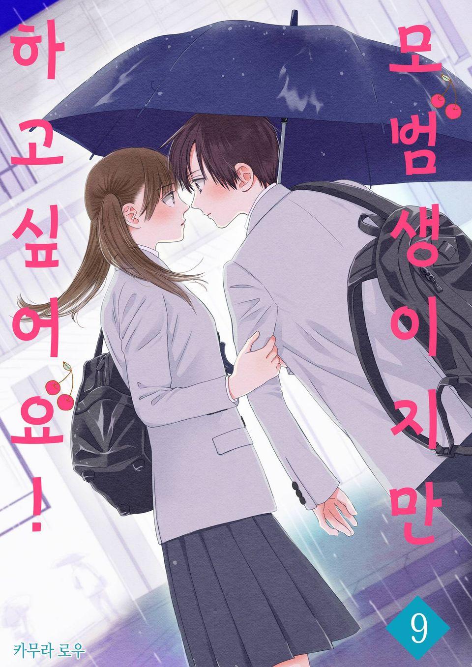 모범생이지만 하고 싶어요! 9권