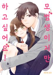 모범생이지만 하고 싶어요!