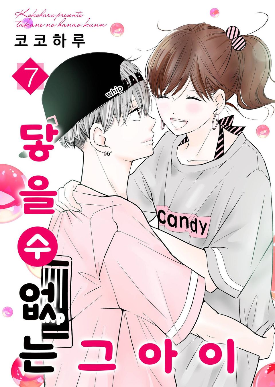 닿을 수 없는 그 아이 7권