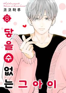 닿을 수 없는 그 아이