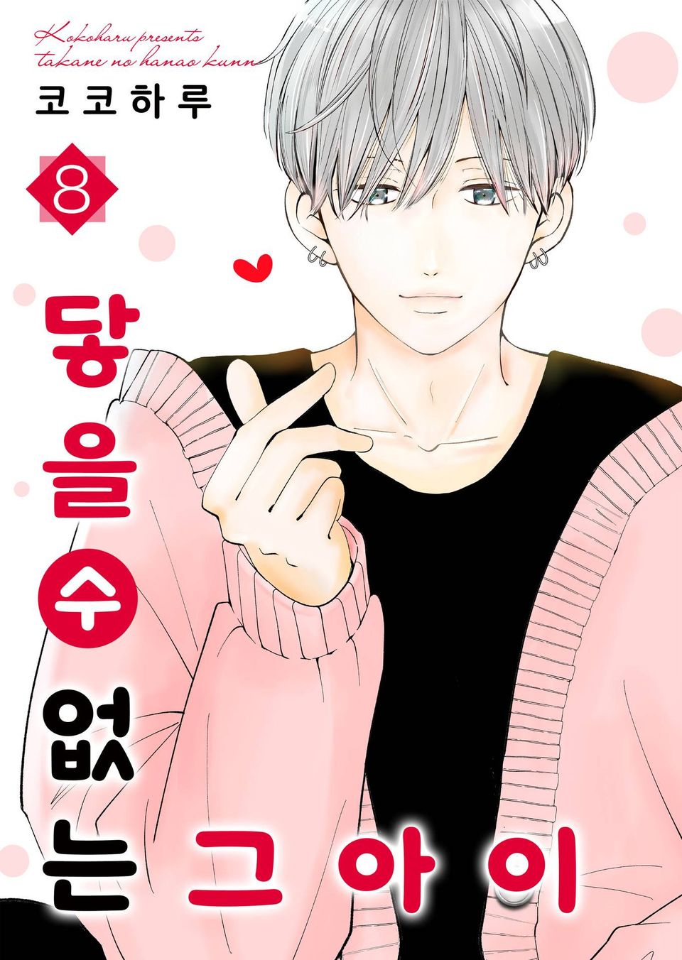 닿을 수 없는 그 아이 8권