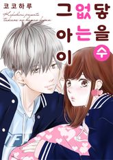 닿을 수 없는 그 아이 표지 이미지