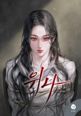 위나(15세 개정판) 표지 이미지