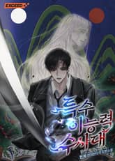 특수 이능력 수사대 표지 이미지