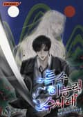 특수 이능력 수사대 3화