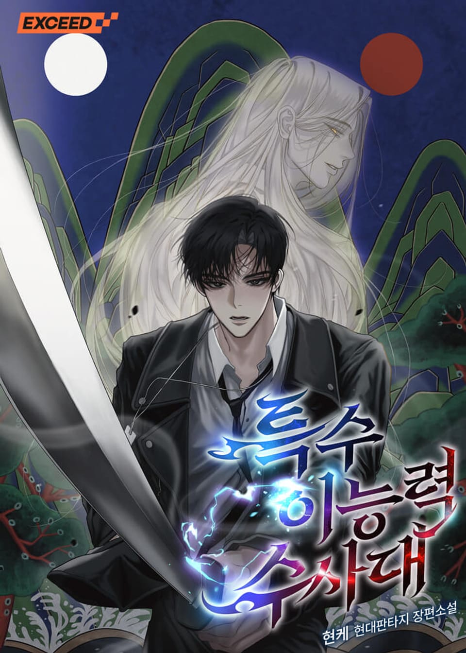 특수 이능력 수사대 10권 (완결)