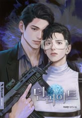 던라이트 (15세 개정판) 표지 이미지