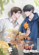 이물질 악역 서브수는 관심받고 싶지 않다 (15세 개정판) 표지 이미지