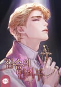 짐승의 면죄부(15세 개정판) 1화