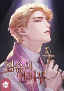 짐승의 면죄부(15세 개정판)