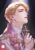 짐승의 면죄부(15세 개정판) 2화