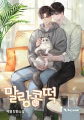 말랑콩떡 (15세 개정판) 표지 이미지