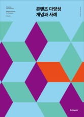 콘텐츠 다양성 개념과 사례 표지 이미지