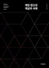 게임 접근성 개념과 사례 표지 이미지