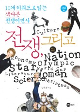 전쟁, 그리고 표지 이미지