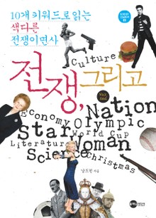 전쟁, 그리고