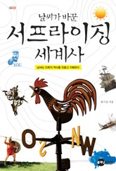 날씨가 바꾼 서프라이징 세계사 표지 이미지