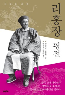 리훙장 평전