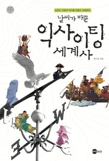 날씨가 바꾼 익사이팅 세계사