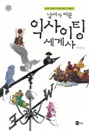 날씨가 바꾼 익사이팅 세계사
