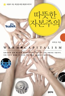 따뜻한 자본주의