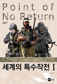 세계의 특수작전1