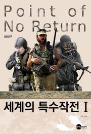 세계의 특수작전1