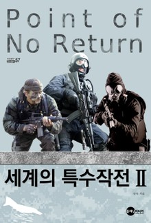세계의 특수작전2