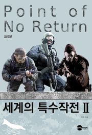 세계의 특수작전2