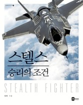 스텔스 승리의 조건 표지 이미지