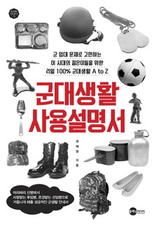 군대생활 사용설명서