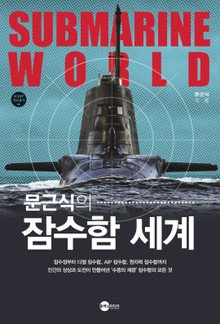 문근식의 잠수함 세계