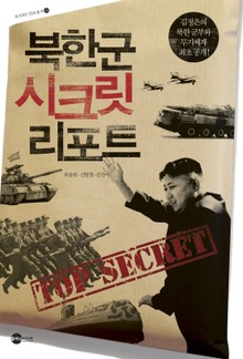 북한군 시크릿 리포트
