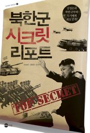 북한군 시크릿 리포트