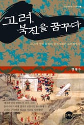 고려, 북진을 꿈꾸다 표지 이미지