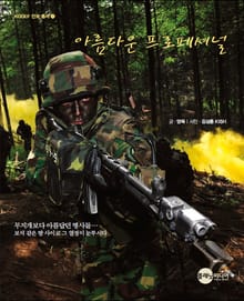 아름다운 프로페셔널