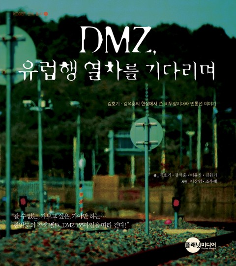 DMZ, 유럽행 열차를 기다리며 표지 이미지