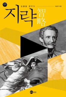 지략