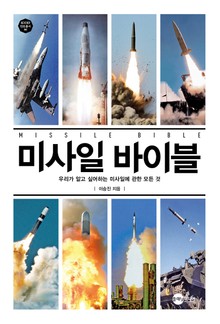 미사일 바이블