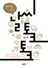 반기성 교수의 날씨 토크토크 표지 이미지