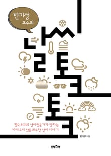 반기성 교수의 날씨 토크토크