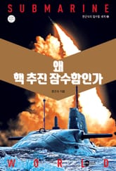 왜 핵 추진 잠수함인가 표지 이미지