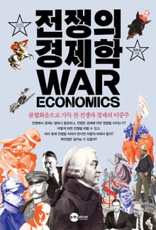 전쟁의 경제학
