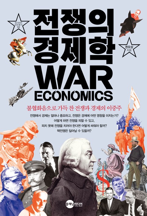 전쟁의 경제학 표지 이미지