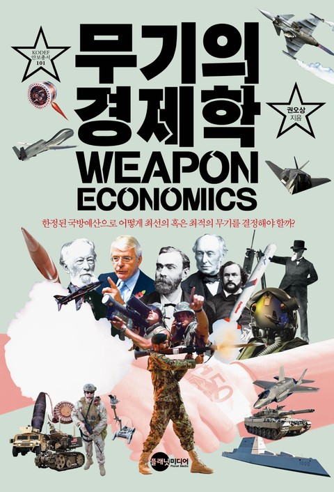 무기의 경제학 표지 이미지